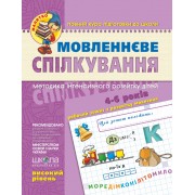 Мовленнєве спілкування.  Високий рівень Серія Малятко